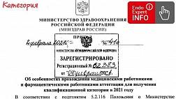 Вступают в силу в Феврале 2021 года новые приказы по Аккредитации и Аттестации на категорию