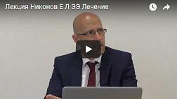 Лекция Никонов Е Л ГЭРБ Эрозивный Эзофагит Лечение