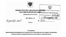 Порядок Медицинского освидетельствования Приказ Минздрава России от 18.12.2015 № 933н