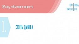 СТЕНТЫ ДАНИША