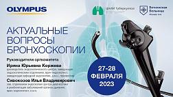 Второй день 27-28 Февраля 2023 года  Третий Московский Форум по бронхологии: «Актуальные вопросы бронхоскопии…»