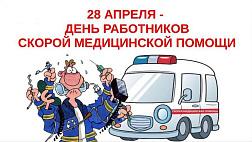 28 апреля - День работников скорой медицинской помощи! Поздравляем коллег!