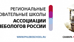 Региональная образовательная школа Ассоциации Флебологов России в Самаре
