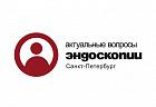 12-я Kонференция «Актуальные вопросы эндоскопии» 2021 12-14 мая Санкт-Петербург