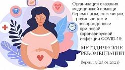 Методические рекомендации: Организация оказания медицинской помощи беременным, роженицам, родильницам и новорожденным  при новой коронавирусной инфекции COVID-19. Версия 3 (25.01.2021)