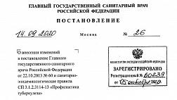 Постановление Главного санитарного врача РФ №26 от 14.09.20 о внесении изменений В постановление Главного санитарного врача РФ от 22.10.2013 № 60 и санитарно­-эпидемиологические правила СП 3.1.2.3114-13 «Профилактика туберкулеза» 
