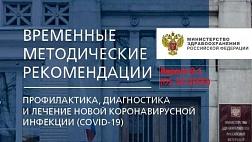 Минздрав обновил ВРЕМЕННЫЕ МЕТОДИЧЕСКИЕ РЕКОМЕНДАЦИИ ПРОФИЛАКТИКА, ДИАГНОСТИКА И ЛЕЧЕНИЕ НОВОЙ КОРОНАВИРУСНОЙ ИНФЕКЦИИ (COVID-19) Версия 8.1 от 01.10.2020
