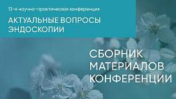 Актуальные вопросы эндоскопии. Сборник статей 13ой Всероссийской научной практической конференции, 2022