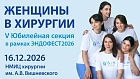 V Юбилейная  секция «Женщины в хирургии: больше чем, профессия»