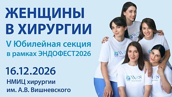 V Юбилейная  секция «Женщины в хирургии: больше чем, профессия»