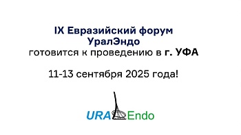 9 Евразийский форум УралЭндо г. УФА