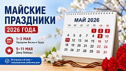 Выходные и рабочие дни на майские праздники в 2026 году, Как отдыхаем на Майские?