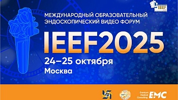 24-25 Октября 2025 — 9-й Международный образовательный эндоскопический видео Форум IEEF2025