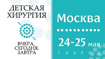 Всероссийская научно-практическая конференция с международным участием «Детская хирургия – вчера, сегодня, завтра» к 100-летию со дня рождения академика Ю. Ф. Исакова – 24-25 мая 2023г.