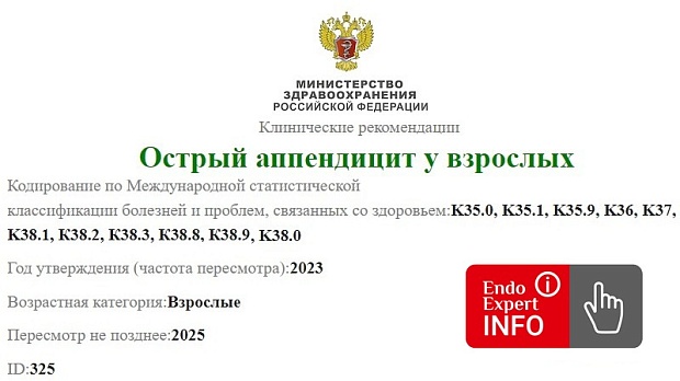 Острый аппендицит у взрослых. Клинические рекомендации. 2023