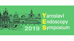 19 международная конференция «Высокие технологии в эндоскопии пищеварительной системы – Yaroslavl Endoscopy Symposium – YES 2019»