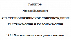 автореферат Анестезиологическое сопровождение Габитов МВ