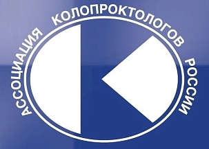 Съезд колопроктологов России 2026