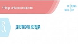 Дивертикулы желудка: симптомы, лечение