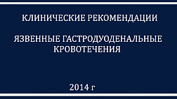 Клинические рекомендации в гастроэнтерологии язвенных кровотечений 2014
