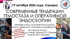 19.10.26 Современные тенденции гемостаза и оперативной эндоскопии
