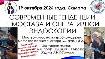 19.10.26 Современные тенденции гемостаза и оперативной эндоскопии