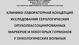 Клинико-лабораторная концепция исследования серологических опухолеассоциированных маркеров и некоторых гормонов у онкологических больных. МНИОИ им. П.А. Герцена        