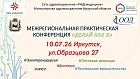 10.07.26 Иркутск Межрегиональная практическая конференция «делай как я»