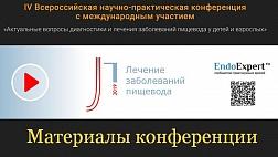 Опубликована видеозапись с материалами конференции