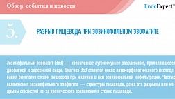 РАЗРЫВ ПИЩЕВОДА ПРИ ЭОЗИНОФИЛЬНОМ ЭЗОФАГИТЕ