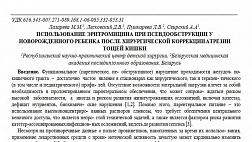 ИСПОЛЬЗОВАНИЕ ЭРИТРОМИЦИНА ПРИ ПСЕВДООБСТРУКЦИИ У НОВОРОЖДЕННОГО РЕБЕНКА ПОСЛЕ ХИРУРГИЧЕСКОЙ КОРРЕКЦИИ АТРЕЗИИ ТОЩЕЙ КИШКИ