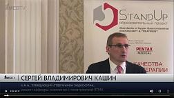 STANDUP КРАСНОДАР 2019 "Актуальность - зачем нам нужны стандарты выполнения эндоскопических исследований?" Кашин С.В.