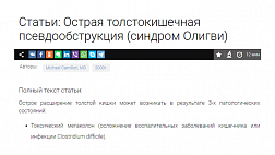 Острая толстокишечная псевдообструкция (cиндром Олигви)