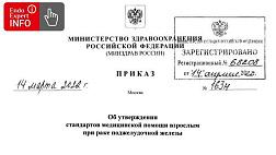 Утверждены новые стандарты медпомощи взрослым при раке поджелудочной железы (ПЖ) и при хронической обструктивной болезни легких (ХОБЛ) апрель 2022