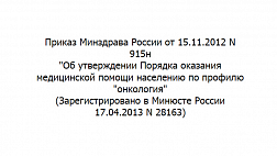 Приказ Министерства здравоохранения Российской Федерации от 15 ноября 2012 г. № 915н "Об утверждении Порядка оказания медицинской помощи населению по профилю "онкология"