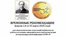 Временные рекомендации ФБУН МНИИЭМ им. Габричевского и РэндО (версия 1.0) для эндоскопических отделений/кабинетов по работе в условиях эпидемического неблагополучия по коронавирусной инфекции COVID-19 от 25.03.2020