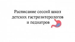 Расписание сессий школ детских гастроэнтерологов и педиатров, организуемых Обществом детских гастроэнтерологов, гепатологов и нутрициологов и Научным обществом гастроэнтерологов России 2019 год