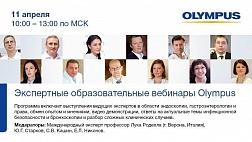 СЕГОДНЯ Онлайн! Тема: Коронавирус в эндоскопии. Второй образовательный экспертный вебинар Olympus