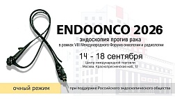 «ENDOONCO 2026. Эндоскопия против рака»