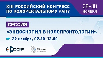 Сессия «Эндоскопия в колопроктологии» в рамках XIII Российского конгресса по колоректальному раку 29.11.24