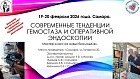 19-20.02.26 Современные тенденции гемостаза и оперативной эндоскопии