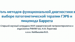 Пополнение раздела "Клиническая Библиотека": Роль методов функциональной диагностики в выборе патогенетической терапии ГЭРБ и пищевода Баррета кмн В.О.Кайбышева
