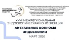 Очно! XVIII Межрегиональная конференция «Актуальные вопросы эндоскопии» г.Нижний Новгород