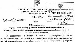 Приказ от 01.09.2020 № 925н  "Об утверждении порядка выдачи и оформления листков нетрудоспособности, включая порядок формирования листков нетрудоспособности в форме электронного документа" Министерства здравоохранения Российской Федерации 