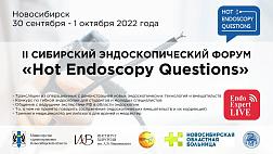 Первый день. Второй Сибирский ЭндоФорум " Hot Endoscopy Questions" 30 сентября и 01 октября 2022 года