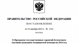 ВМП.Постановление от 19 декабря 2015 г. № 1382