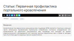 Первичная профилактика портального кровотечения