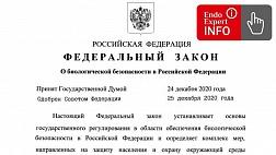 Федеральный закон от 30.12.2020 № 492-ФЗ "О биологической безопасности в Российской Федерации"