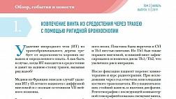 ИЗВЛЕЧЕНИЕ ВИНТА ИЗ СРЕДОСТЕНИЯ ЧЕРЕЗ ТРАХЕЮ С ПОМОЩЬЮ РИГИДНОЙ БРОНХОСКОПИИ