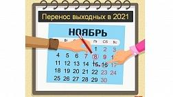 "О переносе выходных дней в 2021 году" Постановление Правительства от 10 октября 2020 г. № 1648. 31 декабря выходной!